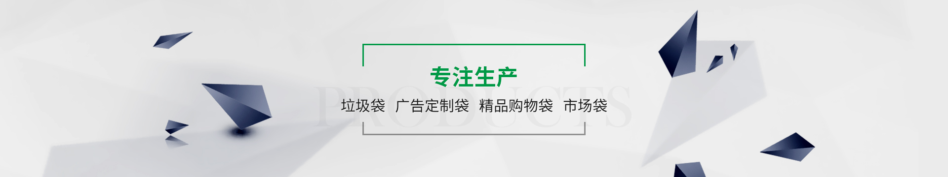 金悦专注垃圾袋、广告定制袋、金品购物袋、市场袋生产