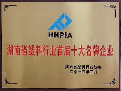 湖南省塑料行业首届十大名牌企业
