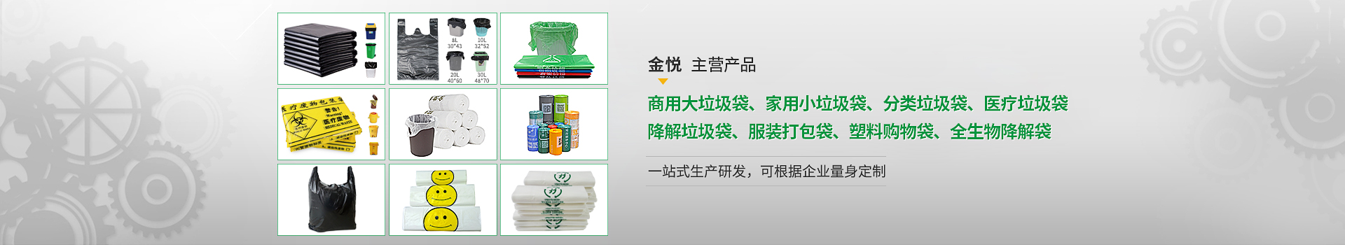 金悦专注垃圾袋、广告定制袋、全生物降解袋生产