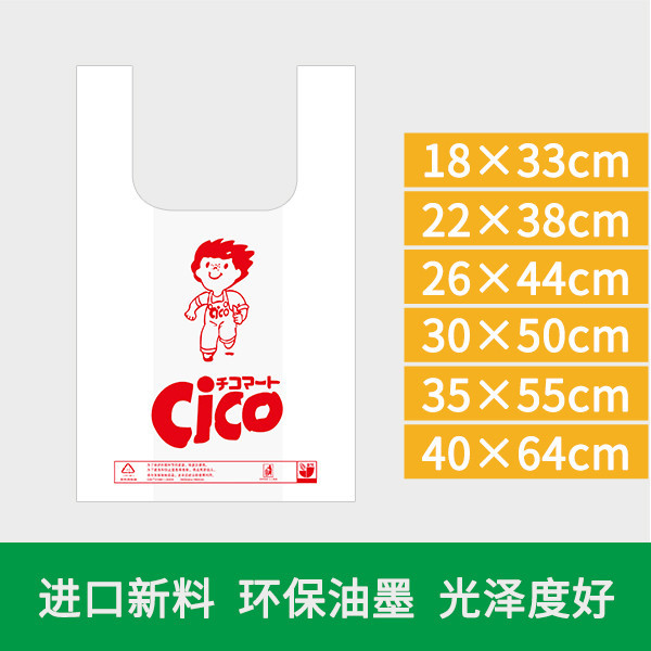 CICO塑料购物袋