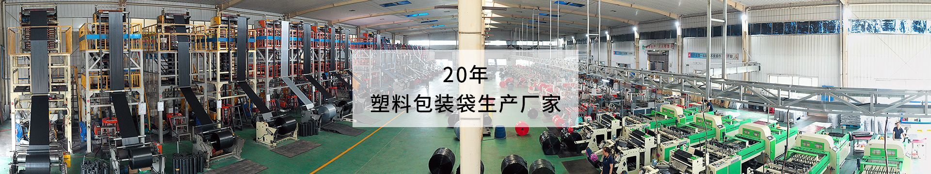 20年塑料包装袋生产厂家